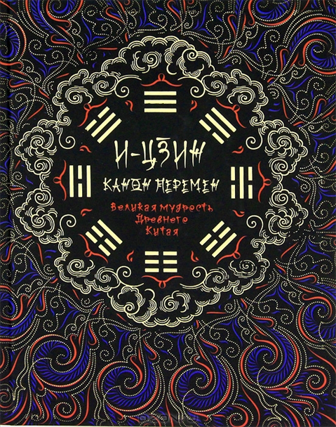 Читинские гадания по книге перемен Читинские гадания по книге перемен